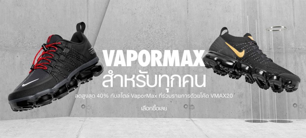 Nike จัดโปรลดราคา VaporMax สูงสุด 40%