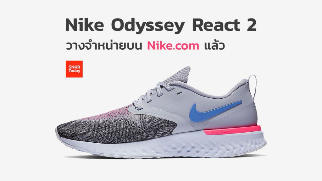 Nike Odyssey React 2 วางจำหน่ายในไทยอย่างเป็นทางการแล้ว