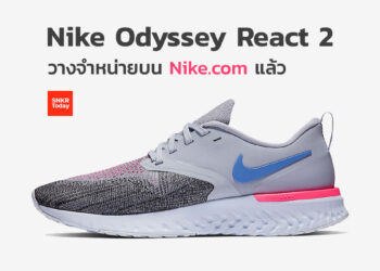 Nike Odyssey React 2 วางจำหน่ายในไทยอย่างเป็นทางการแล้ว