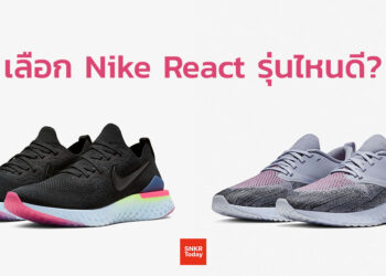 เลือก Nike React รุ่นไหนดี?