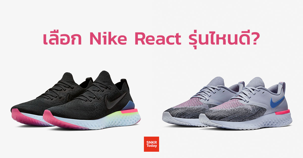เลือก Nike React รุ่นไหนดี? Epic React 