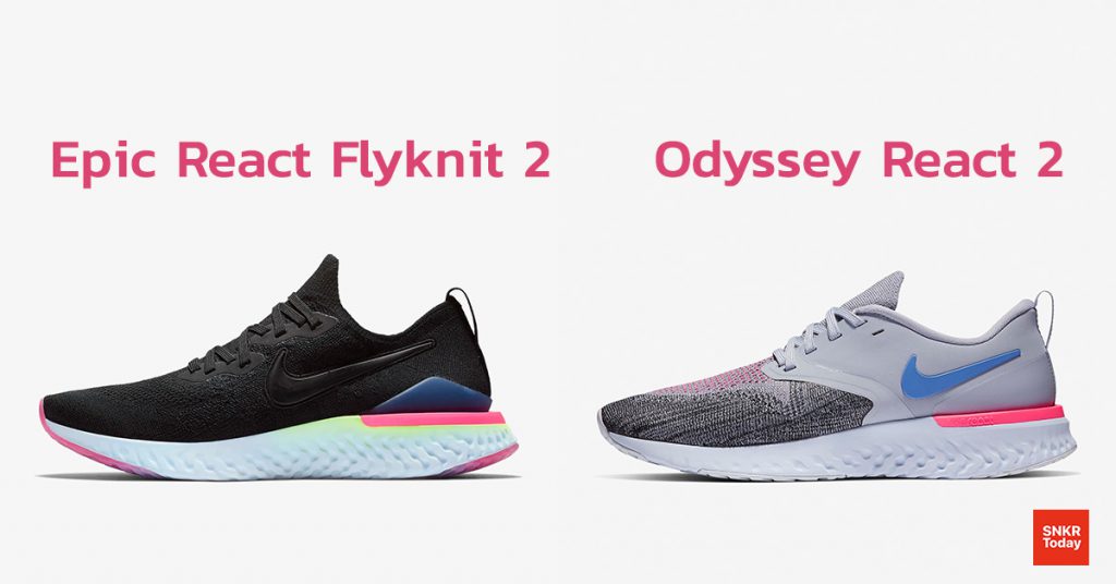 เลือก Nike React รุ่นไหนดี? Epic React Flyknit 2 หรือ Odyssey React 2