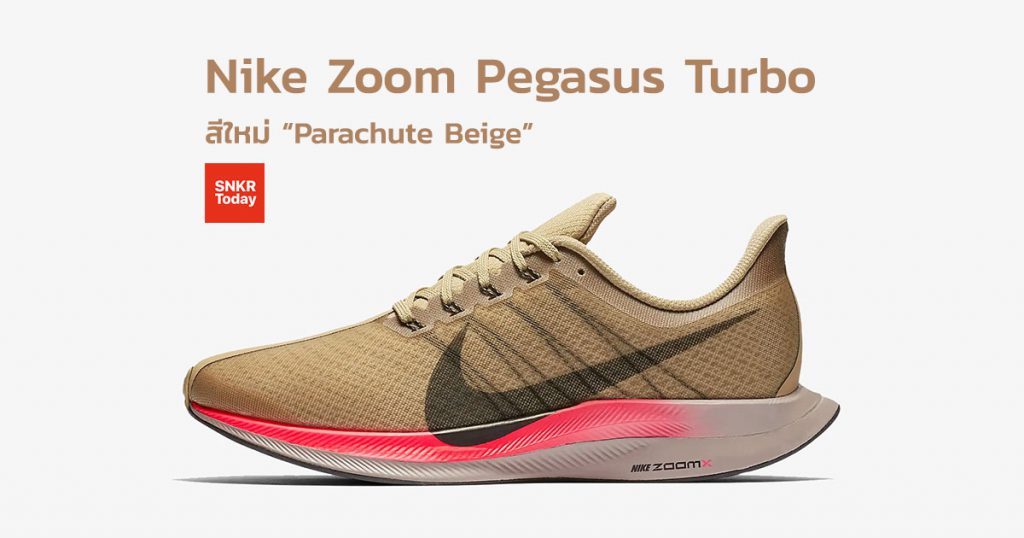 Nike Zoom Pegasus Turbo สี “Parachute Beige”
