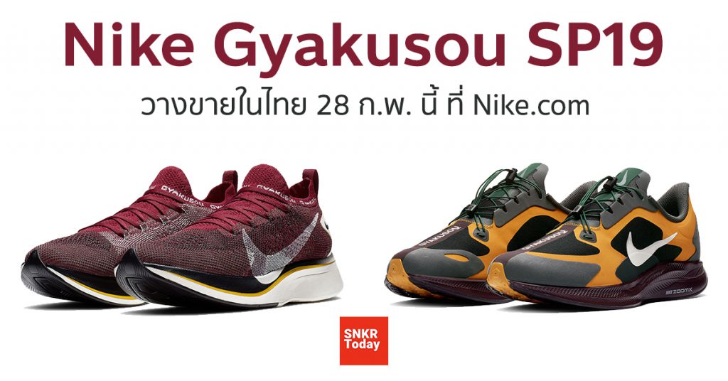 Nike Gyakusou SP19 collection วางจำหน่ายในไทย 28 ก.พ. 2019