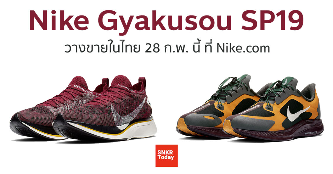 Nike Gyakusou SP19 collection วางจำหน่ายในไทย 28 ก.พ. 2019