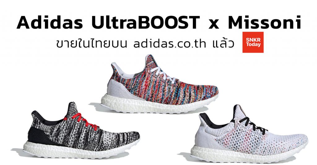 Adidas UltraBOOST x Missoni ขายบน Adidas.co.th แล้ว