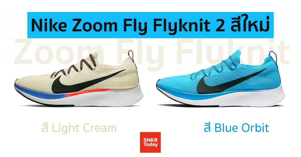 Nike Zoom Fly Flyknit สำหรับผู้ชาย 2 สีใหม่ สี Light Cream และ Blue Orbit