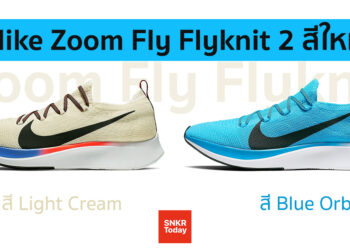 Nike Zoom Fly Flyknit สำหรับผู้ชาย 2 สีใหม่ สี Light Cream และ Blue Orbit