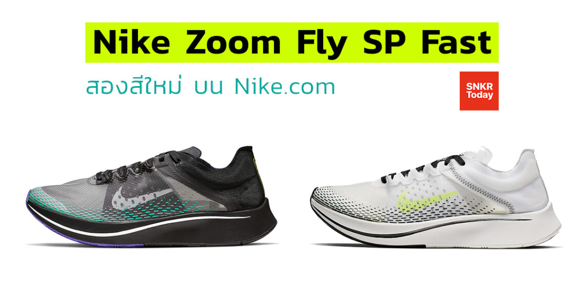 Nike Zoom Fly SP Fast สองสีใหม่ วางจำหน่ายในไทยบน Nike.com แล้ว