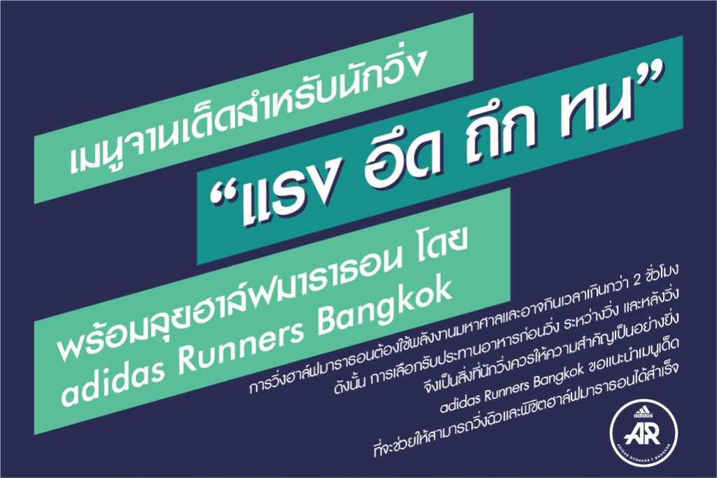 ขุมพลังแห่งนักวิ่ง! เผยแผนการกินเติมฟิตเต็มหลอดเพื่อการพิชิตฮาล์ฟมาราธอน โดย “โค้ชแพท” กฤษฎี โพธิทัต โค้ชด้านโภชนาการประจำทีม adidas Runners Bangkok