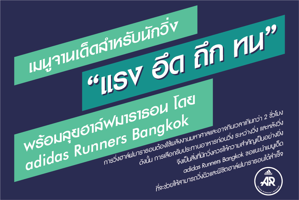ขุมพลังแห่งนักวิ่ง! เผยแผนการกินเติมฟิตเต็มหลอดเพื่อการพิชิตฮาล์ฟมาราธอน โดย “โค้ชแพท” กฤษฎี โพธิทัต โค้ชด้านโภชนาการประจำทีม adidas Runners Bangkok