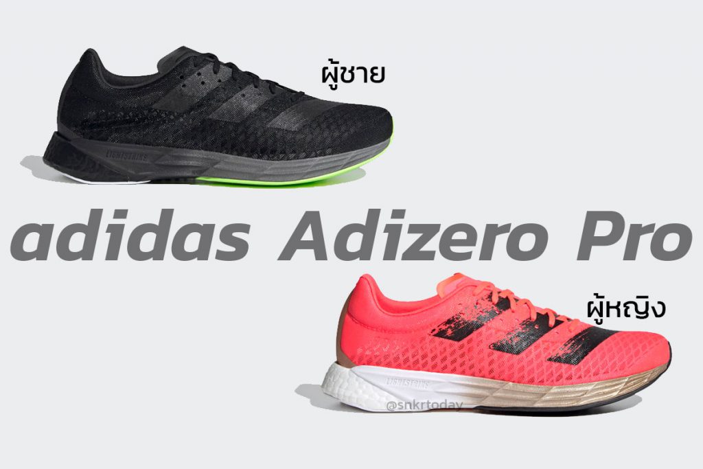 อาดิดาส ได้วางจำหน่าย adidas Adizero Pro รองเท้าวิ่งระดับท็อปในประเทศไทยอีกครั้ง โดยคราวนี้มาด้วยกันถึง 2 สี ได้แก่ สีดำ และสีชมพู ราคา 6,800 บาท
