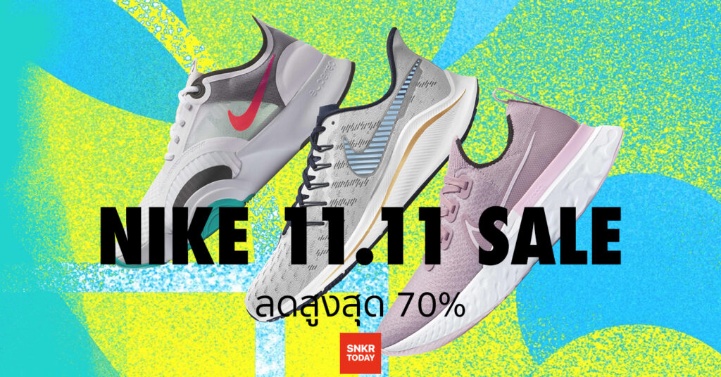 Nike จัดโปรโมชั่น 11.11 ลดราคาสินค้าสูงสุด 70% วันนี้ ถึง 11 พ.ย. นี้