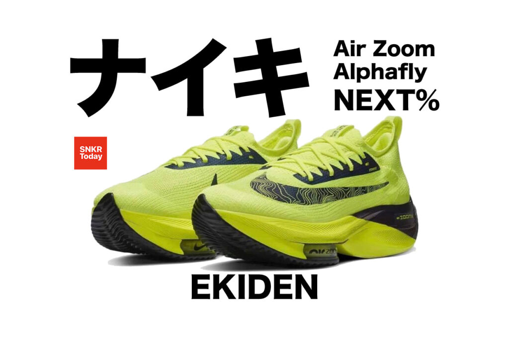 เผยภาพ Nike Air Zoom Alphafly NEXT% "Ekiden"