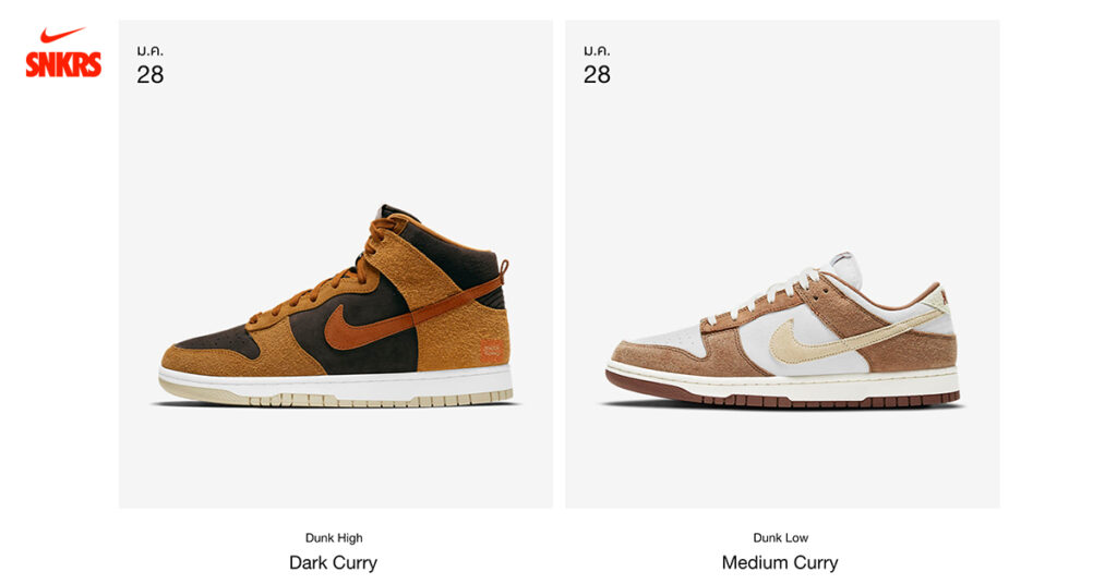 Nike Dunk High "Dark Curry" และ Nike Dunk Low "Medium Curry" วางจำหน่ายบน SNKRS วันที่ 28 ม.ค. นี้