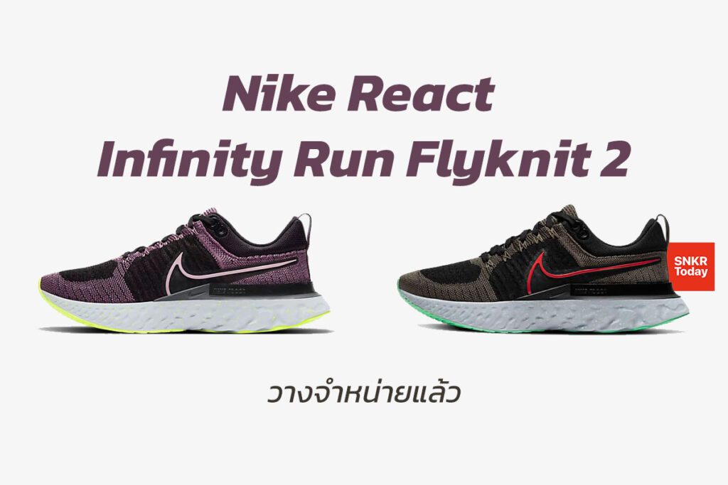 Nike React Infinity Run Flyknit 2 วางจำหน่ายในไทยแล้ว ราคา 5,800 บาท