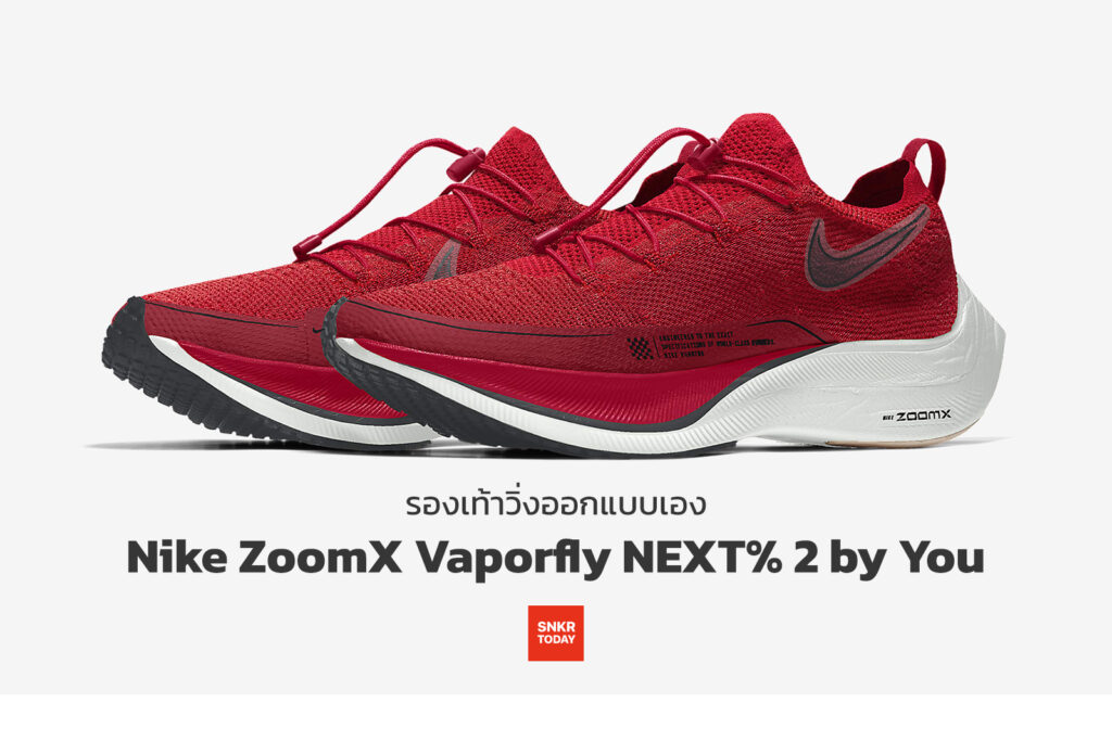 Nike ZoomX Vaporfly NEXT% 2 by You เตรียมเข้าไทยเร็วๆ นี้