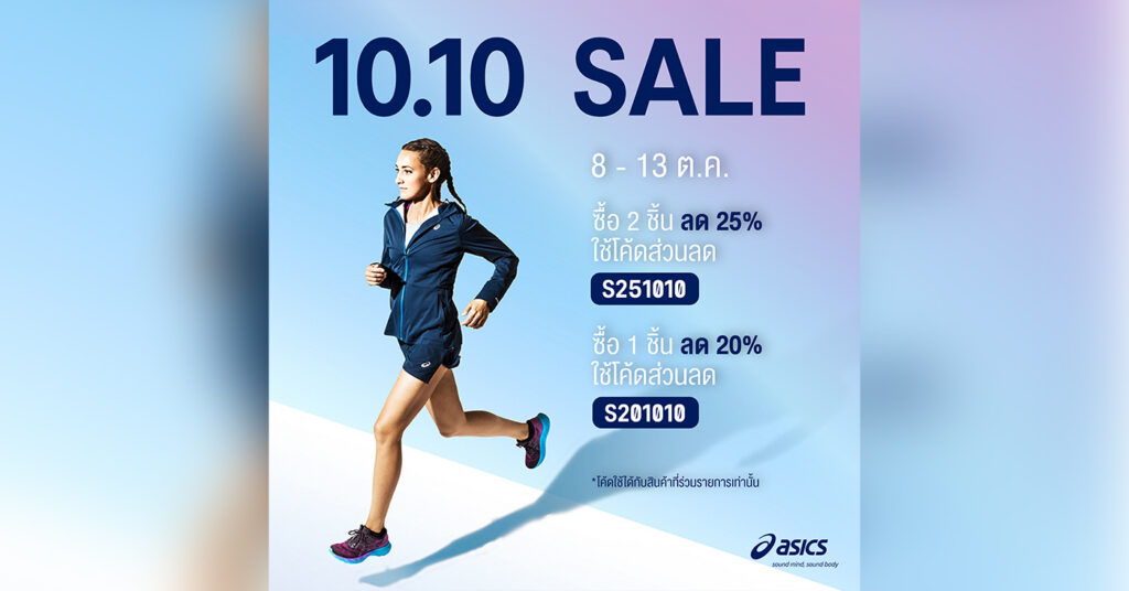 เตรียมช้อปกับโปรสุดฮอต 10.10 จาก ASICS และ ASICS SPORTSTYLE ที่คุณไม่ควรพลาด! ลดพิเศษสูงสุดถึง 70%**