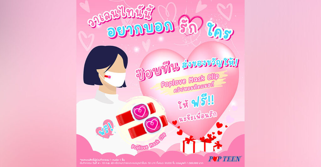 ป๊อบทีน จัดแคมเปญ POPTEEN Poplove ซีซั่น 3 สวีทรับวาเลนไทน์ ส่งของขวัญสุดเก๋ Mask Clip ให้กลิ่นหอมทุกลมหายใจ ตัวแทนความรักห่วงใยให้แก่กัน