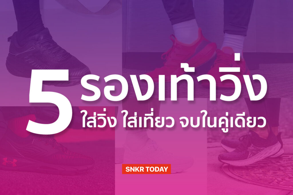 5 รองเท้าวิ่ง ใส่วิ่ง ใส่เที่ยว จบในคู่เดียว