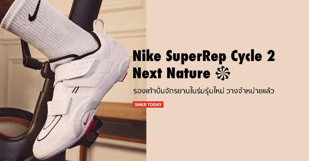 Nike SuperRep Cycle 2 Next Nature รองเท้าปั่นจักรยานในที่ร่มรุ่นใหม่ วางจำหน่ายในไทยแล้ว