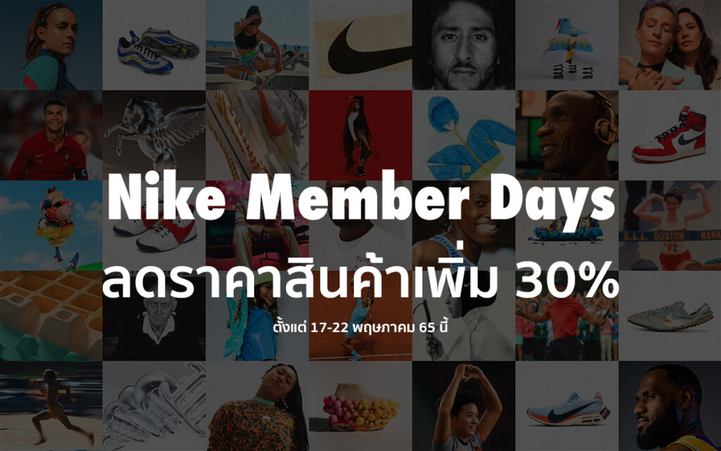 Nike จัดโปรต้อนรับเทศกาล Member Days 2022 ลดราคาสินค้าที่ร่วมรายการเพิ่ม 30% ตั้งแต่วันนี้ - 22 พ.ค. นี้