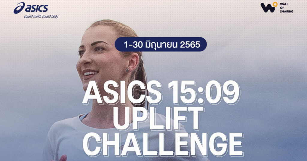 เปิดตัวกิจกรรม 15:09 Uplift Challenge เนื่องในวันวิ่งโลกร่วมกับโครงการเพื่อสังคม ‘Wall of Sharing กำแพงพักใจ’