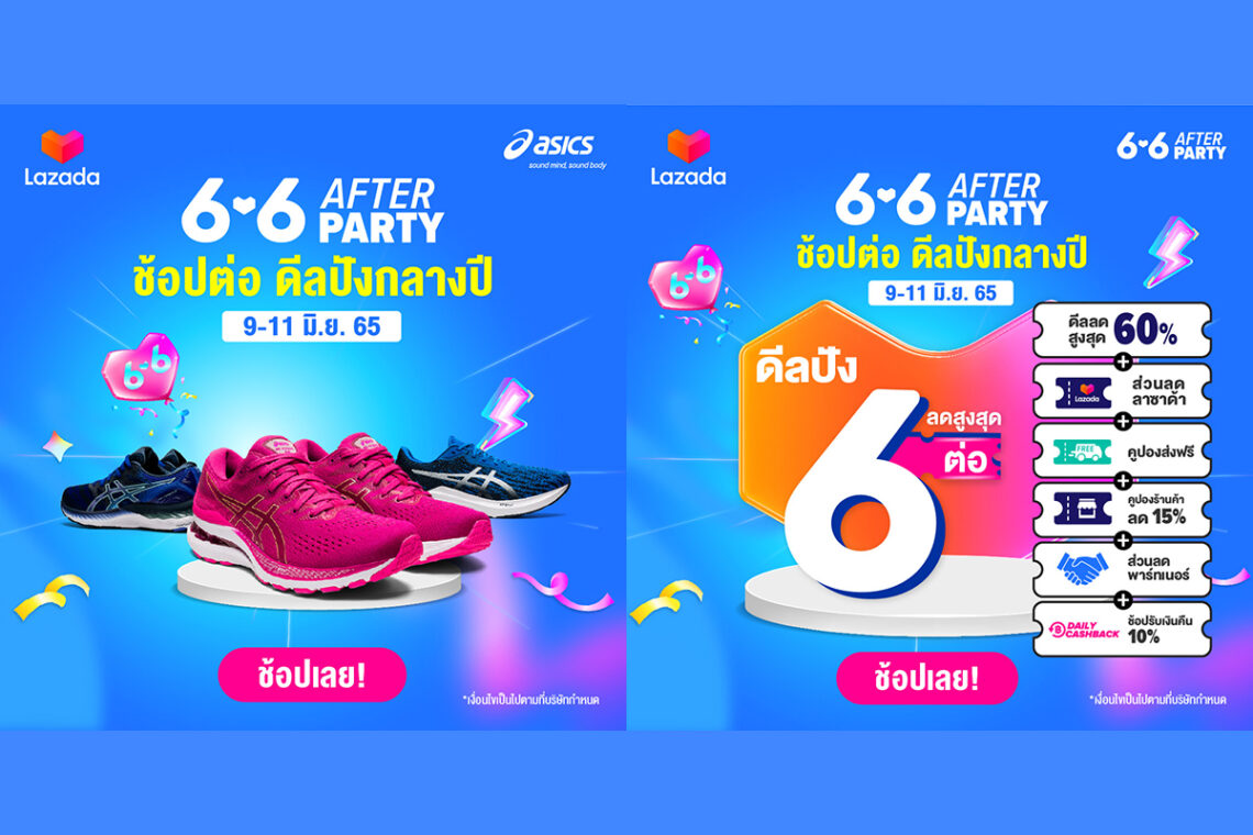 ASICS AFTER PARTY Lazada 6.6 ดีลปังกลางปี ลดสูงสุด 60% วันที่ 9-11 มิ.ย. นี้