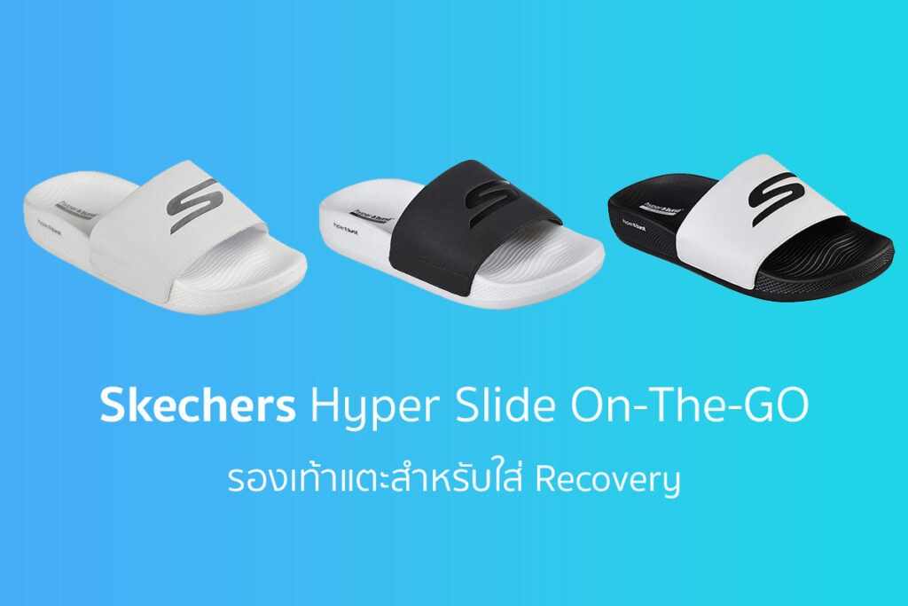 Skechers Hyper Slide On-The-GO รองเท้าแตะ Recovery พื้นนุ่ม Hyper Burst และยาง Goodyear วางจำหน่ายในไทยแล้ว