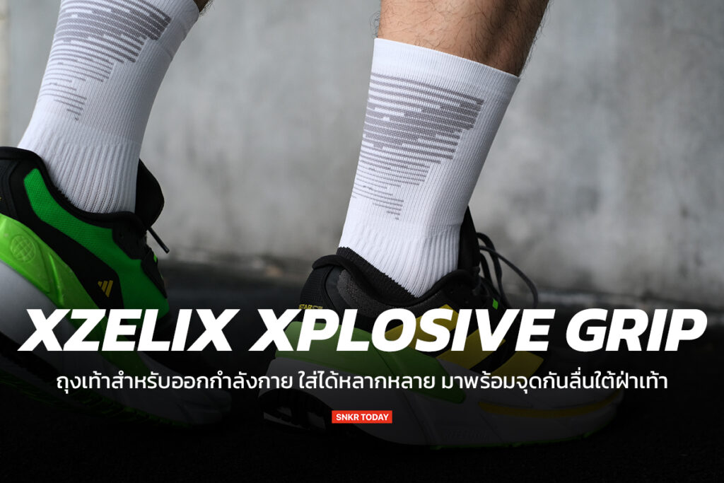 รีวิว Xzelix Xplosive Grip และ Xpress Grip ถุงเท้าสำหรับออกกำลังกาย ใส่ได้หลากหลาย มาพร้อมจุดกันลื่นใต้ฝ่าเท้า