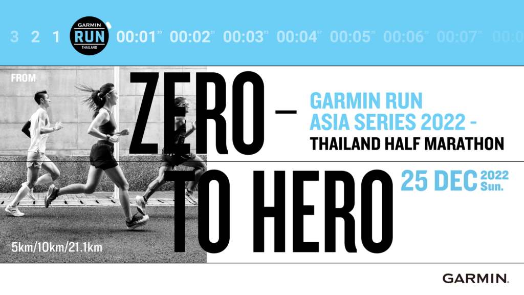 เปิดตัวอย่างยิ่งใหญ่กับ GARMIN RUN THAILAND งานวิ่งฮาล์ฟ มาราธอนแห่งปี ชวนคนไทยพิชิตเป้าหมายการวิ่ง ส่งท้ายปี 2565