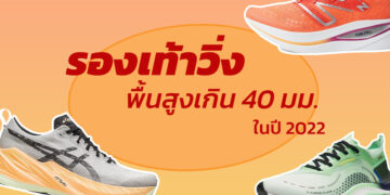 รวมรองเท้าวิ่งทลายกฏ World Athletics พื้นสูงเกิน 40 มม. สำหรับใส่ซ้อมวิ่งระยะไกลในปี 2022