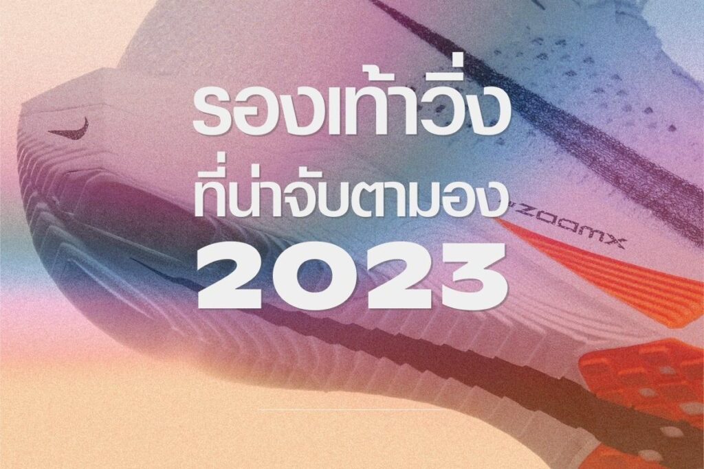 ส่องรองเท้าวิ่งที่น่าจับตามองในปี 2023 (Most Exciting Running Shoes of 2023)