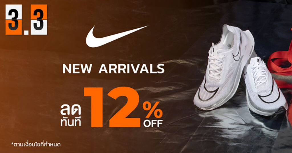 Supersports จัดโปรโมชั่น 3.3 Nike New Arrival สินค้าใหม่ไนกี้ ลดทันที 12%