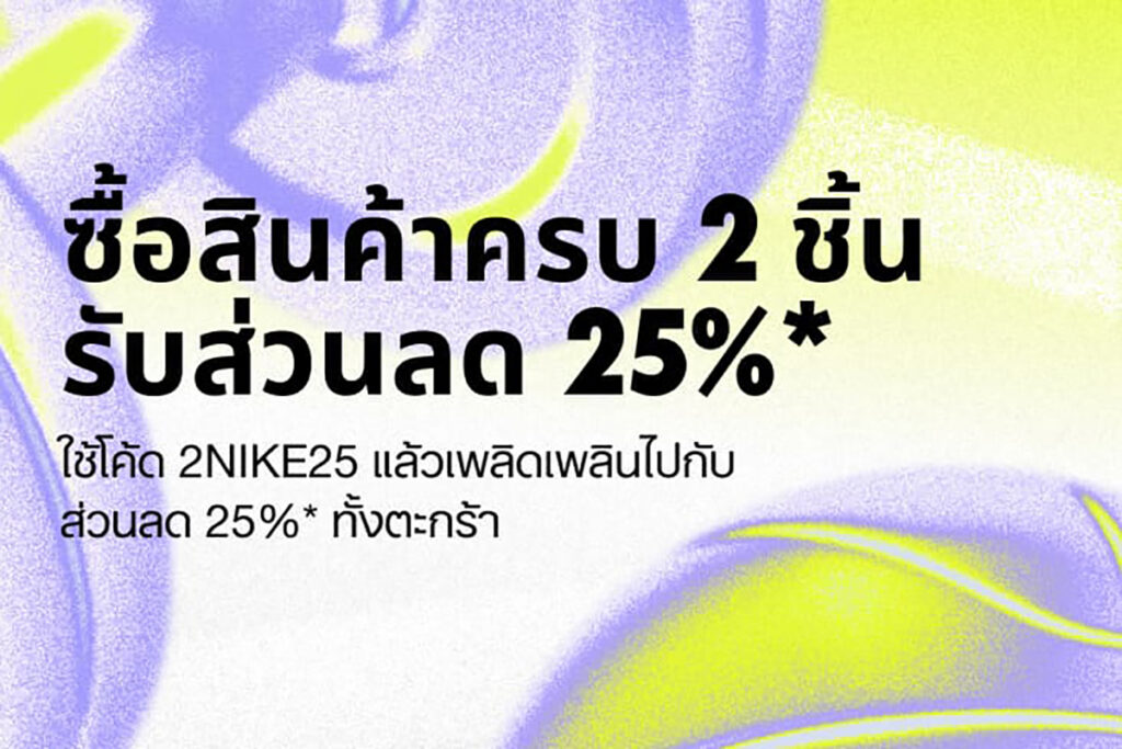 ไนกี้ ลด 25% ออนไลน์ 2Nike25