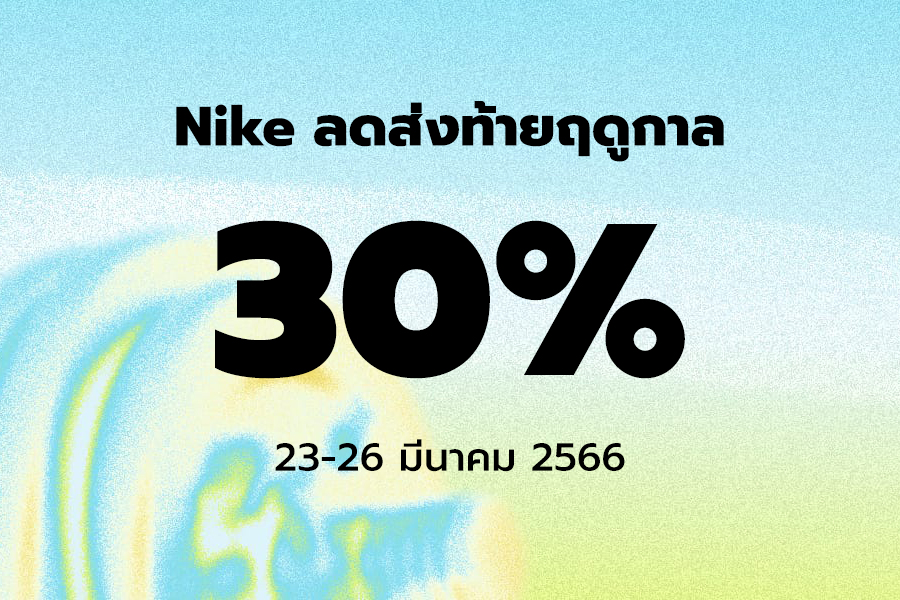 Nike จัดโปรโมชัน SALE30 ส่งท้ายซีซั่น ลด 30% เมื่อซื้อสินค้าลดราคา 3 ชิ้นขึ้นไป
