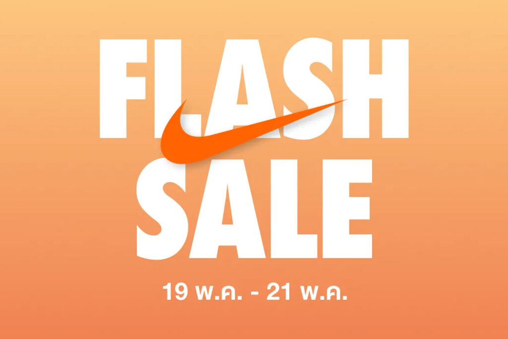 Nike Flash Sale ลดสูงสุด 50% ถึงวันที่ 21 พ.ค. 66 นี้