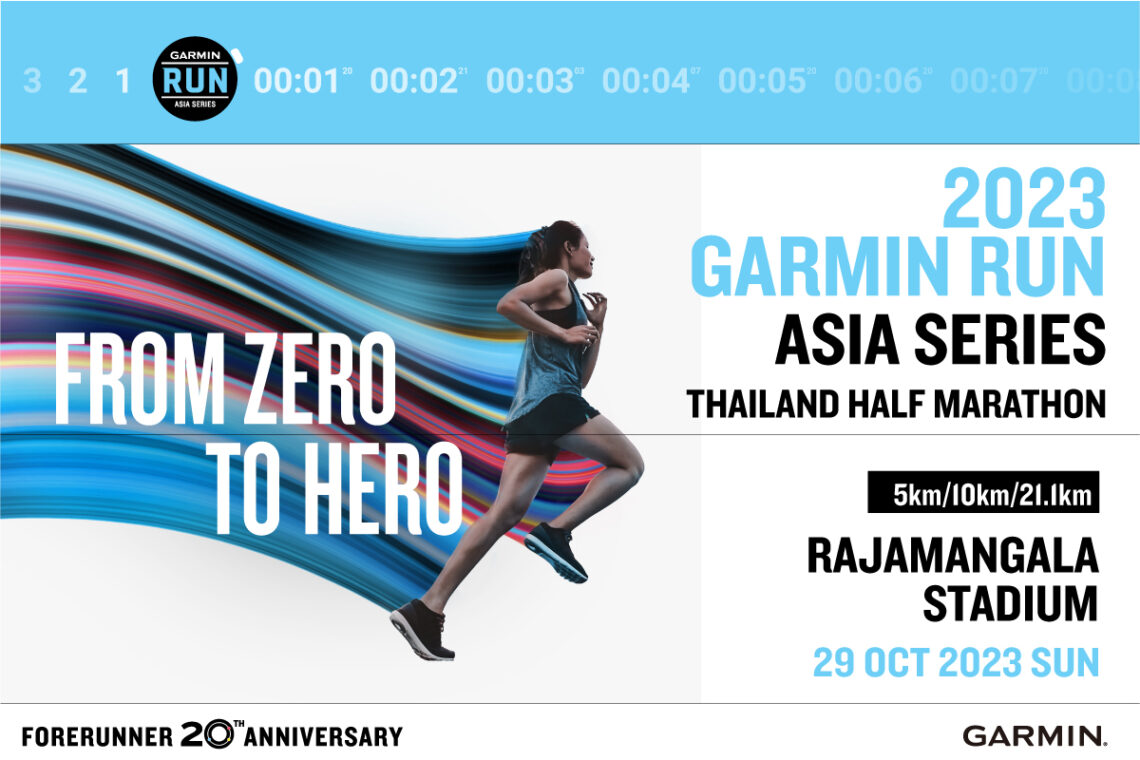 GARMIN RUN THAILAND 2023 งานวิ่งฮาล์ฟ มาราธอนแห่งปี ดีเดย์ 29 ต.ค. เปิดให้สมัครแล้วตั้งแต่วันนี้ – 30 ก.ย. นี้