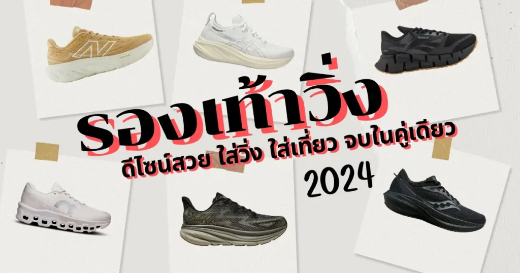 6 รองเท้าวิ่ง ดีไซน์สวย ใส่วิ่ง ใส่เที่ยว จบในคู่เดียว อัปเดตปี 2024