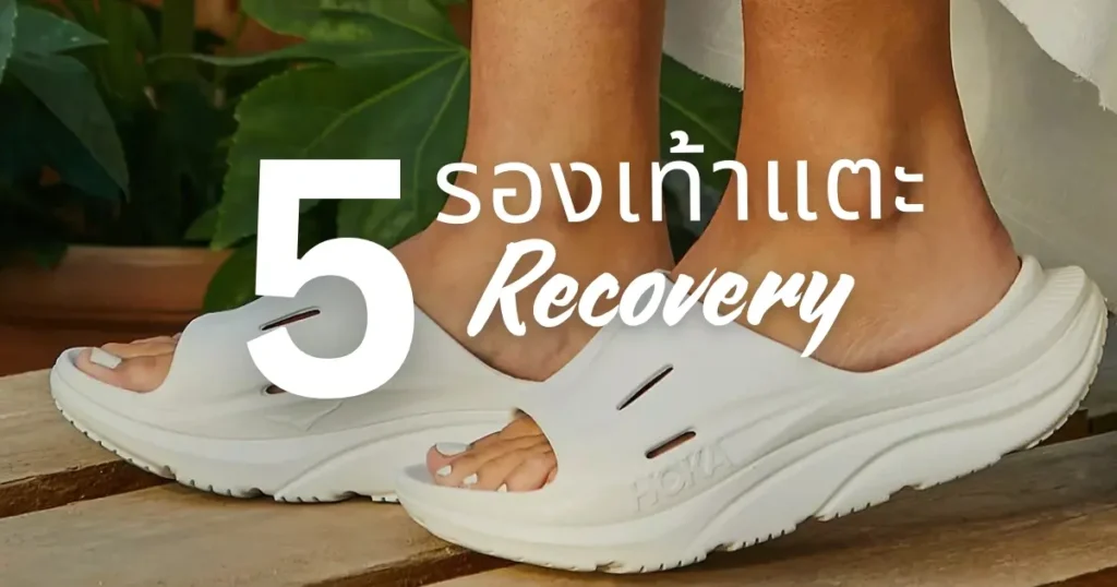 5 รองเท้าแตะ Recovery sandals พื้นนุ่ม สบาย สำหรับใส่หลังออกกำลังกายและใส่ได้ตลอดวัน