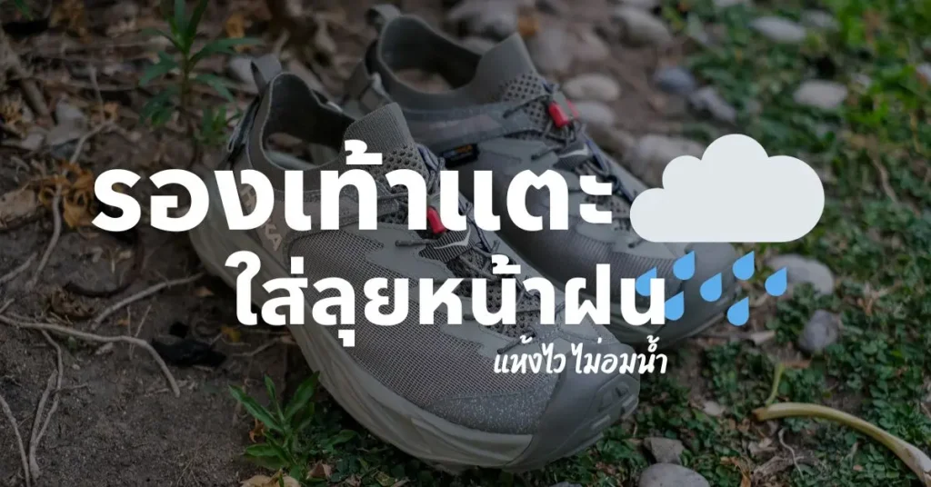 แนะนำ รองเท้าแตะใส่ไปทำงานสำหรับช่วงหน้าฝน ปี 2024