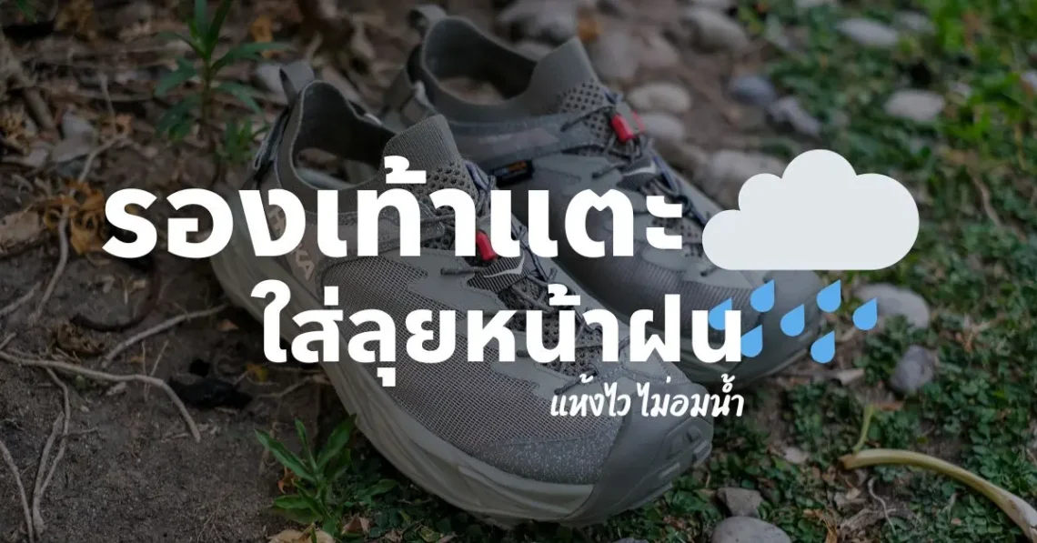 แนะนำ รองเท้าแตะใส่ไปทำงานสำหรับช่วงหน้าฝน ปี 2024