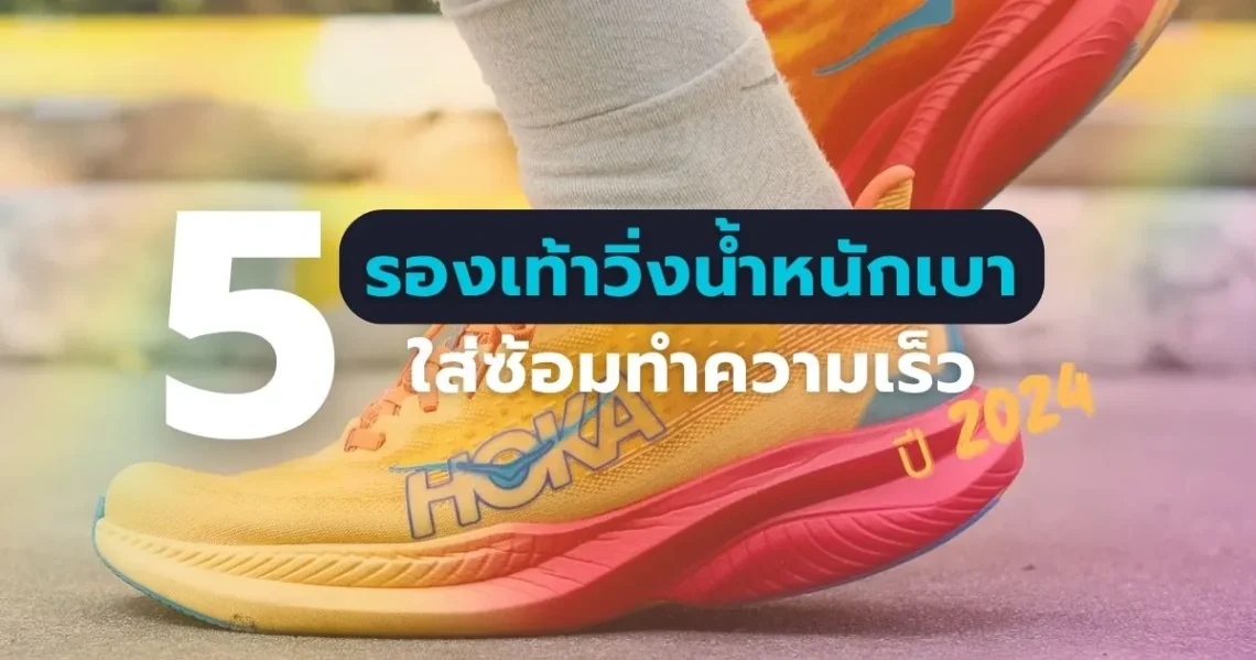 รองเท้าวิ่งน้ำหนักเบา สำหรับใส่วิ่ง ใส่ซ้อมทำความเร็ว ปี 2024