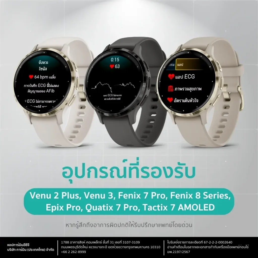 GARMIN เปิดใช้งาน GARMIN ECG APP ในไทยอย่างเป็นทางการ!